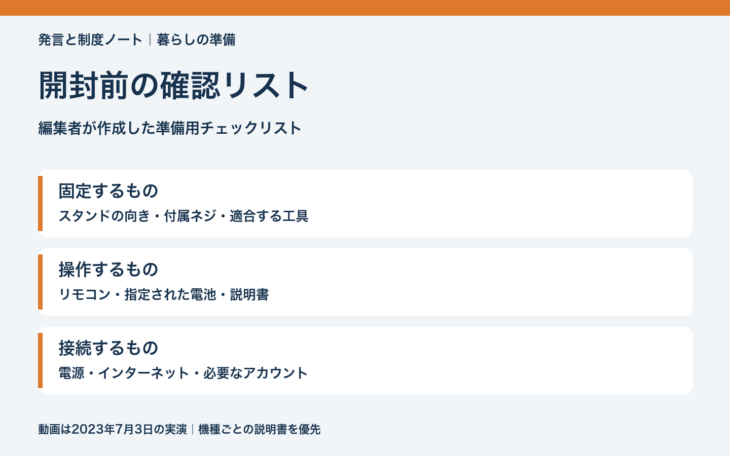 固定・操作・接続の3段階に分けたテレビ設置前の確認リスト