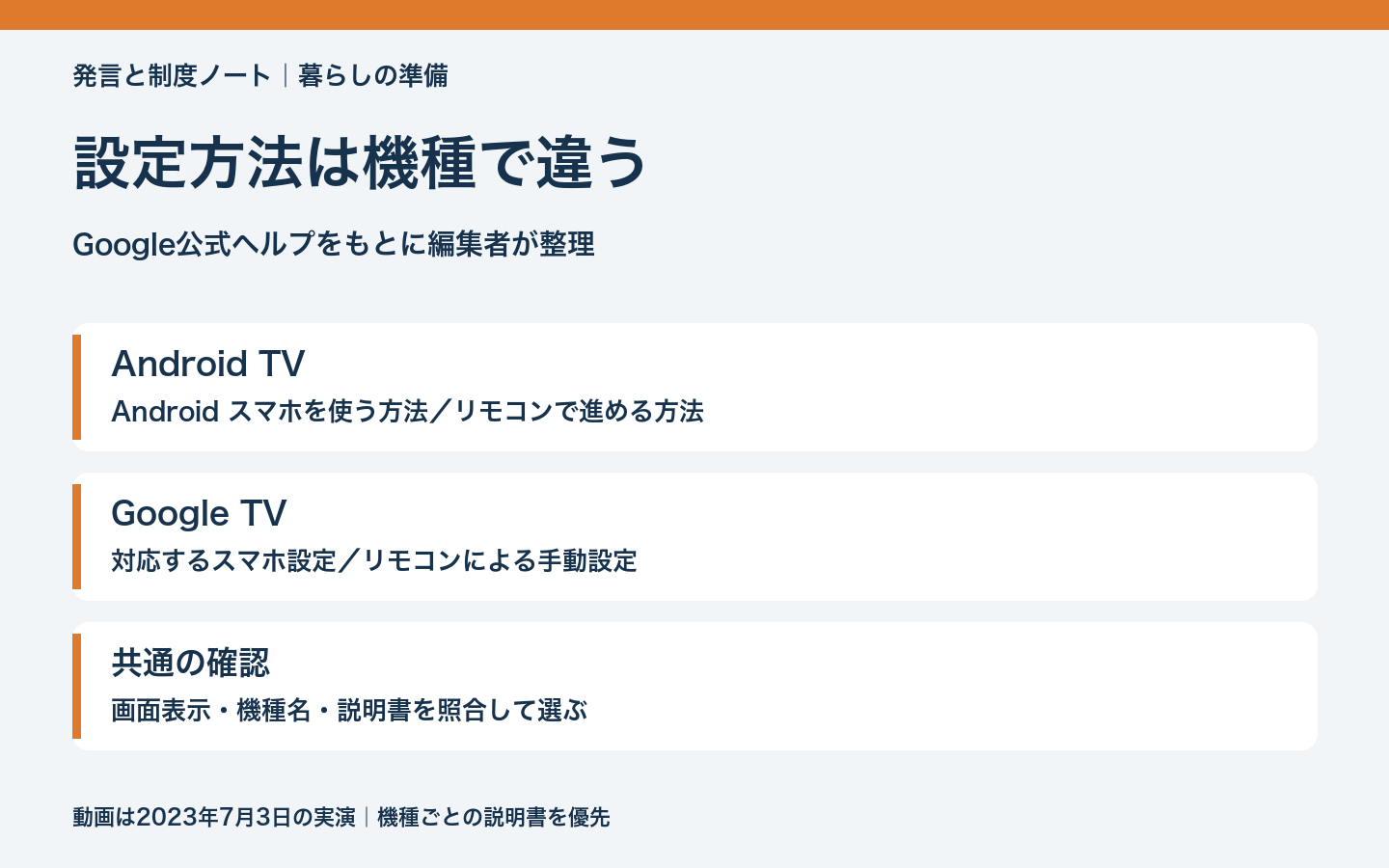 Android TVとGoogle TVの設定方法を分けて確認する図